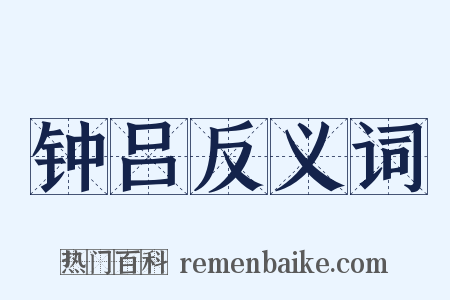 钟吕反义词是什么意思的图片